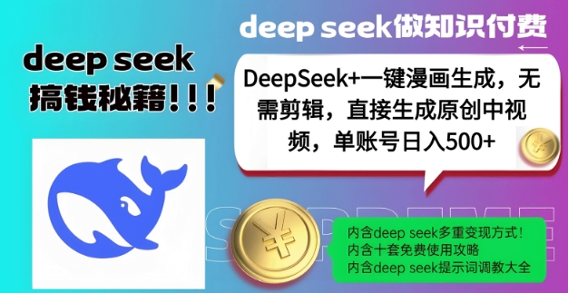 DeepSeek+漫画生成，无需剪辑，一键生成原创中视频，单账号日入5张-中创项目网