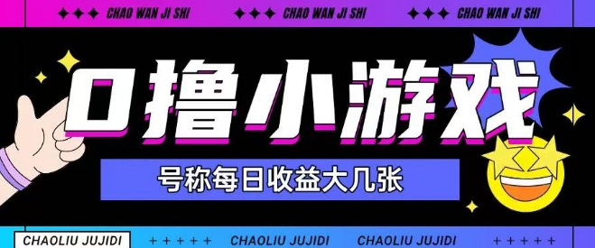 最新0撸小游戏玩法号称单日可撸150+特别适合新手小白-中创项目网