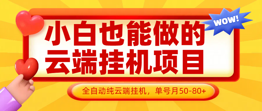 小白也能做的云端挂机项目无需操作，云端挂机，支持批量，单号月50-100，完全解放双手-中创项目网