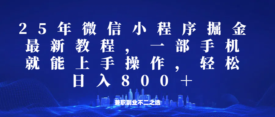 微信小程序25年掘金玩法，一部手机稳定日入800+，适合所有人群，兼职副业的不二之选-中创项目网