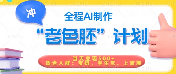 短视频老色胚计划，5分钟一个原创，当天变现5张，全程AI-中创项目网
