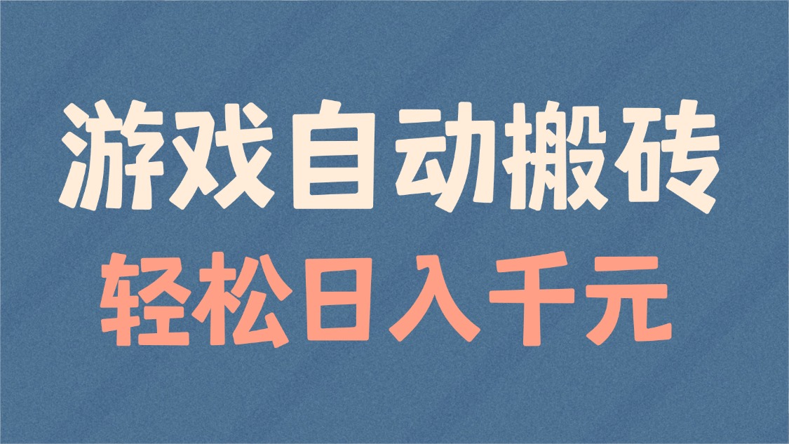 游戏自动搬砖，轻松日入1000+ 适合矩阵操作-中创项目网