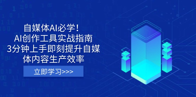 自媒体AI必学！AI创作工具实战指南，3分钟上手即刻提升自媒体内容生产效率-中创项目网