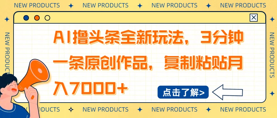 AI撸头条全新玩法，3分钟一条原创作品，复制粘贴月入7000+-中创项目网