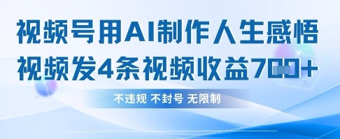 用AI做人生感悟视频，4条视频当天收益782-中创项目网
