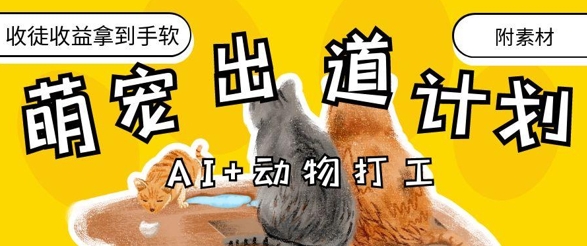 AI+动物打工，治愈系萌宠出道计划，收徒变现到手软-中创项目网