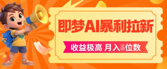 即梦app暴利拉新，收益上限极高，月入5位数，AI风口落地实操项目-中创项目网