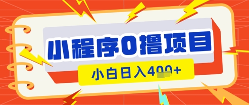 微信小程序小游戏0撸看广告挣收益，小白日入多张-中创项目网