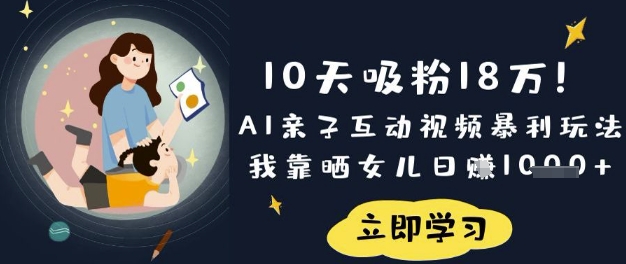 10天吸粉18W！AI亲子互动视频暴利玩法，我靠晒女儿日入数张-中创项目网
