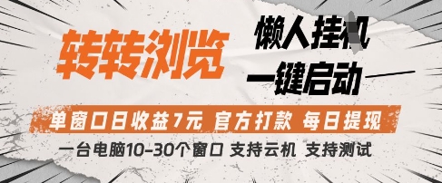 转转浏览挂G项目，单窗口日收益7元，每日提现，官方打款，支持测试【揭秘】-中创项目网