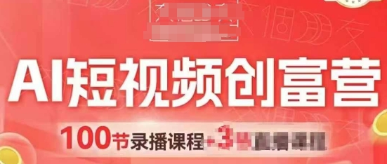 AI短视频创富营，AI+短视频，跑通视频带货，引爆门店获客-中创项目网