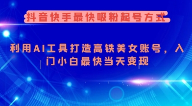 抖音快手最快吸粉起号方式，利用AI工具打造美女账号，入门小白最快当天变现-中创项目网