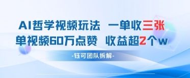 AI哲学视频新玩法 一单398元-单条视频60W点赞收益过W-中创项目网