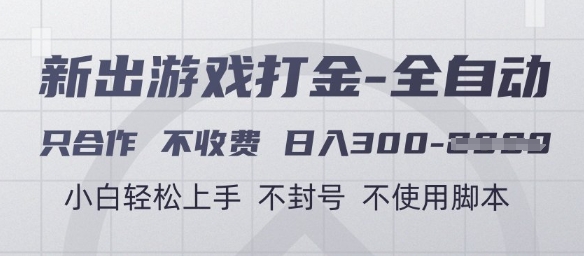 游戏打金全自动，只合作不收费，日入3张+，小白轻松上手，不封号不使用脚本【揭秘】-中创项目网
