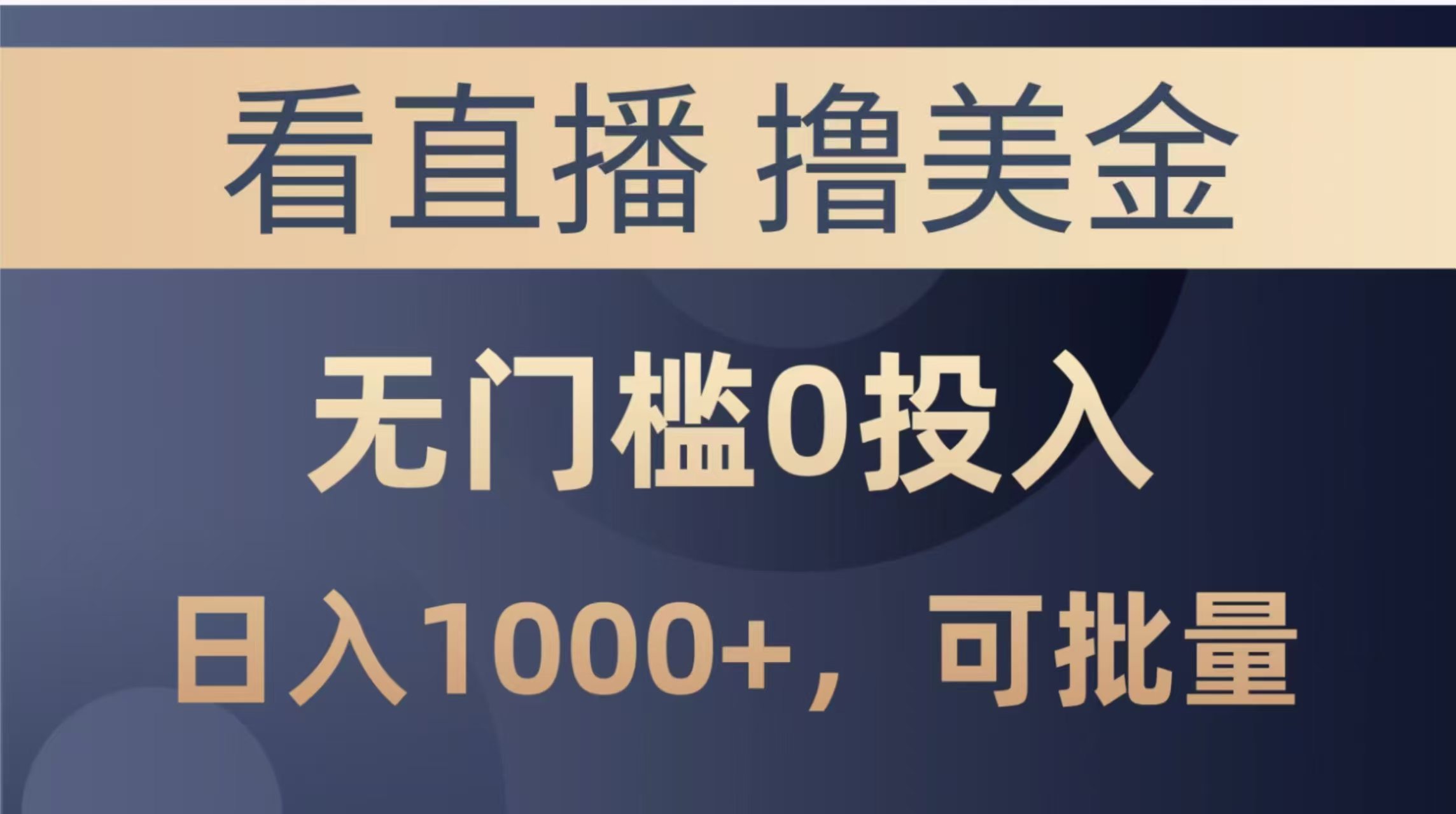 最新看直播撸美金项目，无门槛0投入，单日可达1000+，可批量复制-中创项目网