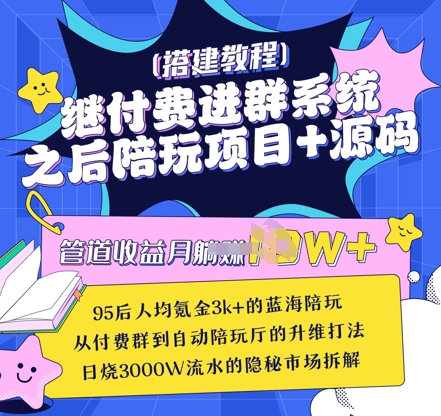 继付费进群系统之后，陪聊系统搭建教程+源码以及变现思路-中创项目网