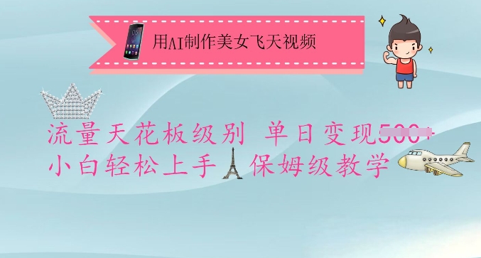 用AI制作美女飞天视频，流量天花板级别，单日变现5张+小白轻松上手，保姆级教学-中创项目网