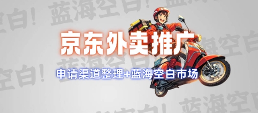 京东外卖推广项目_蓝海市场+推广思路+申请渠道【揭秘】-中创项目网