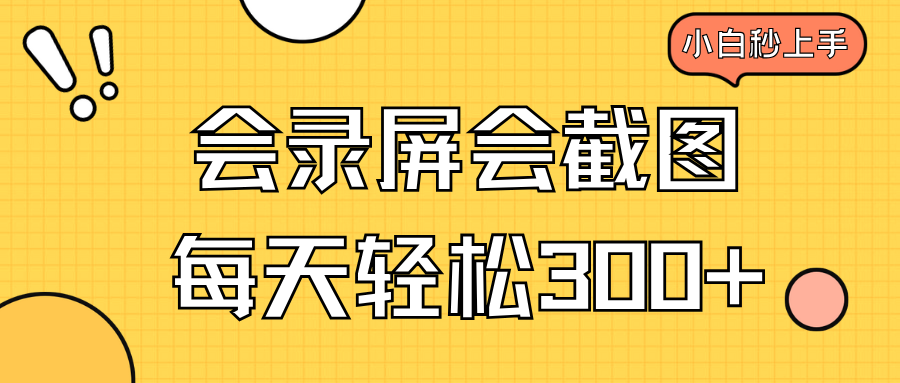 会录屏会截图，小白半小时上手，一天轻松300+-中创项目网