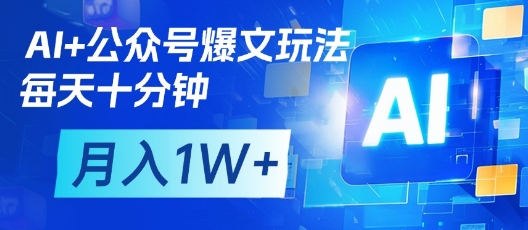 AI+公众号爆文玩法，每天十分钟，批量矩阵操作，月入1W+-中创项目网