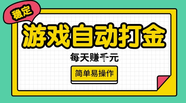 游戏自动打金搬砖项目，每天收益多张，很稳定，简单易操作【揭秘】-中创项目网