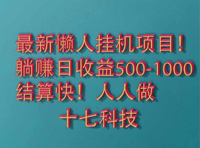 2025最新懒人挂机项目！长久稳定，解放双手！单日收益500+-中创项目网