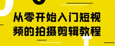 从零开始入门短视频的拍摄剪辑教程-中创项目网