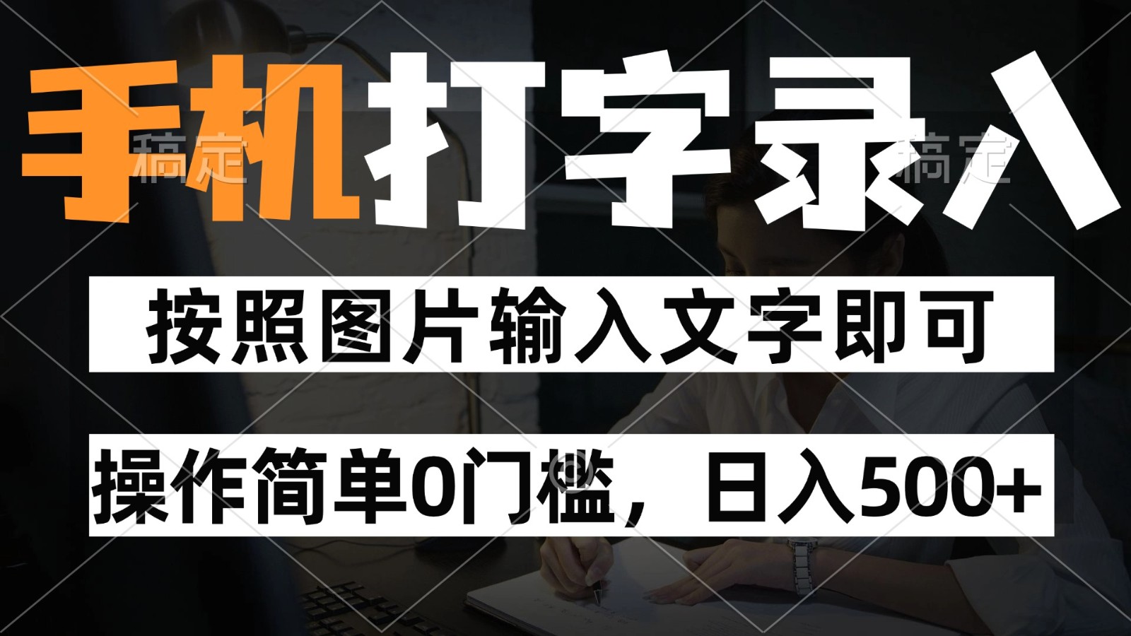 纯手机打字录入项目，按照图片的字输入即可 ，操作简单零门槛24小时都可以做-中创项目网