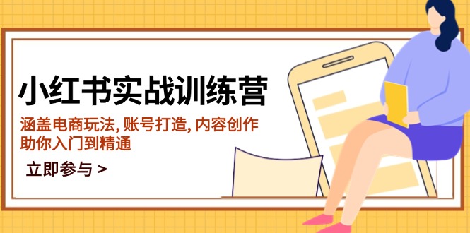 小红书实战训练营，涵盖电商玩法, 账号打造, 内容创作, 助你入门到精通-中创项目网
