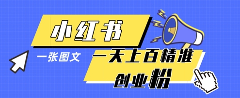 小红书模版一张图片一天轻松引流上百创业粉-中创项目网