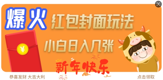 爆火新年红包封面玩法，日入几张-中创项目网