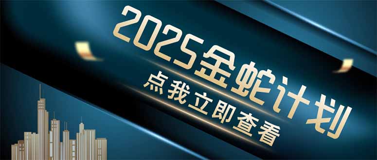 金蛇计划 情感掘金 利用软件一键制作情感视频，同时发布四大体平台-中创项目网