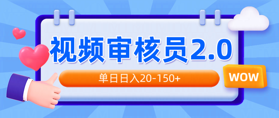 视频审核员2.0，可批量可矩阵，单日日入20-150+-中创项目网