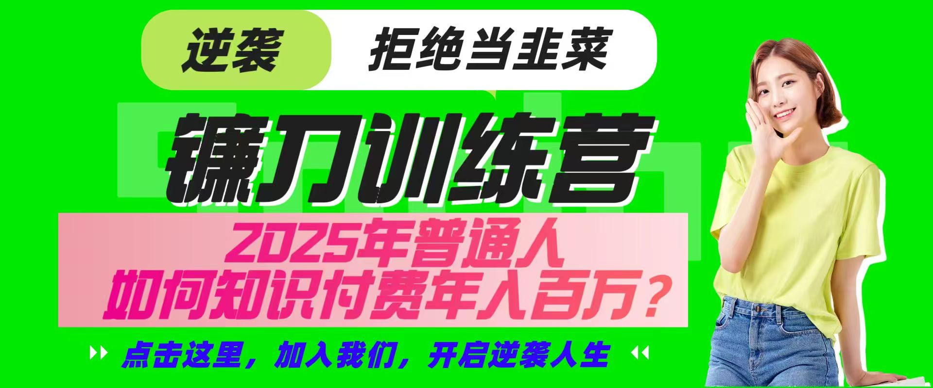 镰刀训练营超级IP合伙人，25年普通人如何通过“知识付费”实现逆袭-中创项目网
