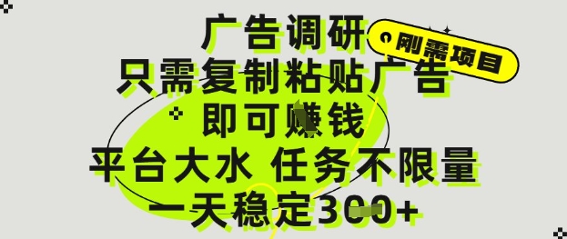 广告调研项目，只需复制粘贴广告即可挣钱，平台大水，任务不限量，一天3张【揭秘】-中创项目网