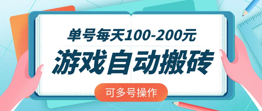 游戏全自动搬砖，单号每天100-200元，可多号操作-中创项目网