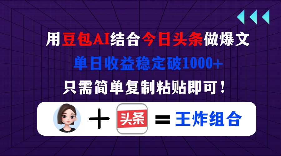 用豆包结合今日头条做爆文，单日收益稳定破1000+，只需简单复制粘贴即可！-中创项目网