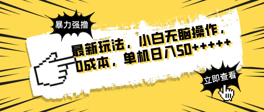 最新玩法 广告暴力强撸 傻瓜式操作 无需养鸡 矩阵式操作 可无限放大 单…-中创项目网
