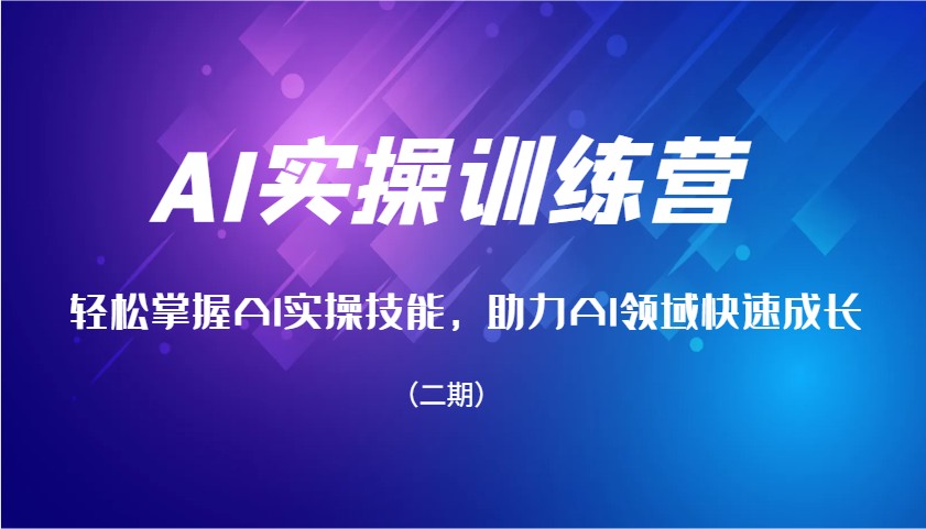 AI实操训练营，轻松掌握AI实操技能，助力AI领域快速成长(二期)-中创项目网