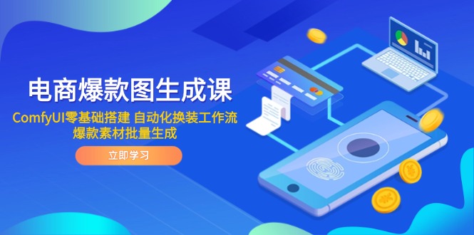 电商爆款图生成课 ComfyUI零基础搭建 自动化换装工作流 爆款素材批量生成-中创项目网
