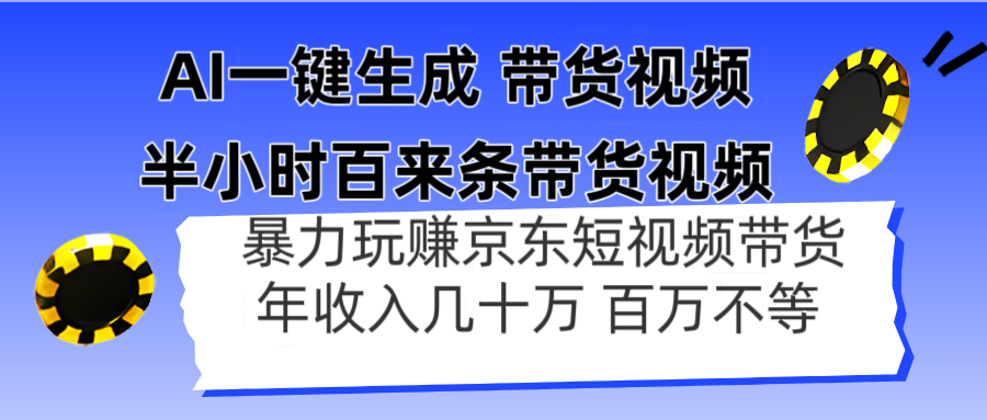 AI一键生成 半小时百来条带货视频，暴力玩赚京东带货，年入几十百万不等-中创项目网