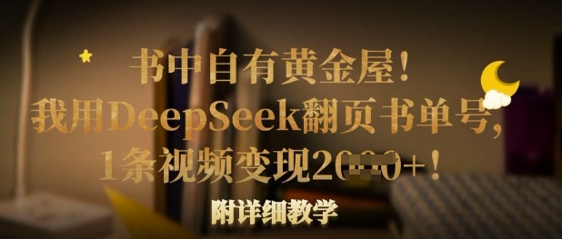 书中自有黄金屋！我用DeepSeek翻页书单号，1条视频变现多张！附详细教学-中创项目网