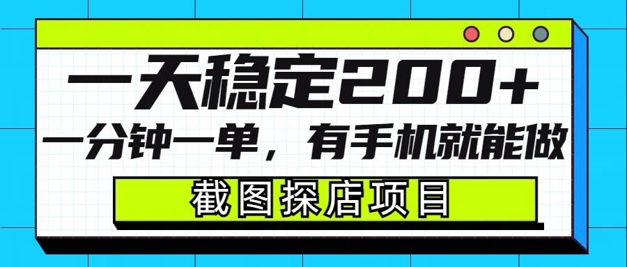 截图探店项目，一分钟一单，有手机就能做，一天稳定200+-中创项目网