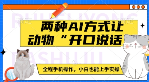 两种AI方式让动物“开口说话”  全程手机操作，小白也能上手实操-中创项目网