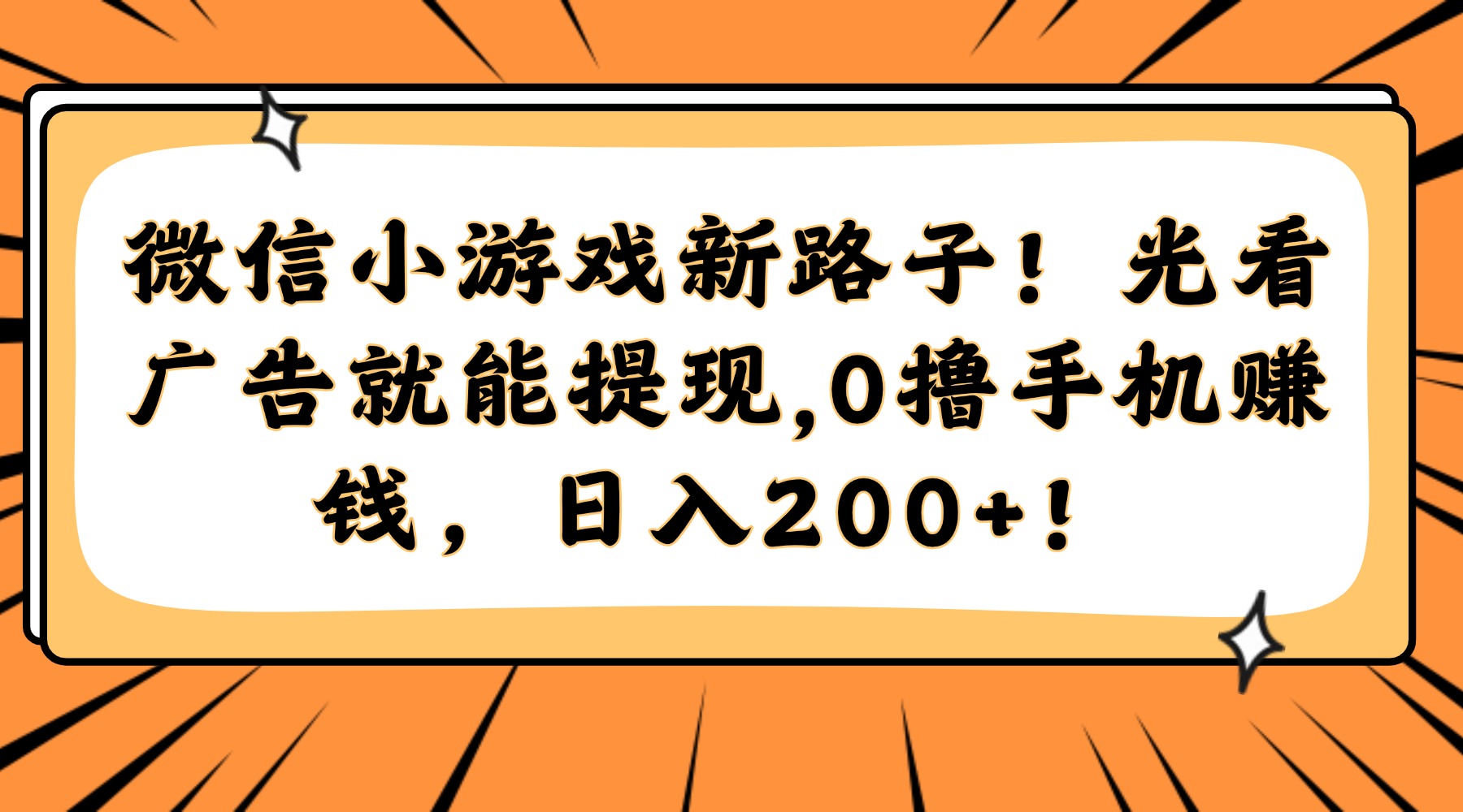 微信小游戏新路子！光看广告就能提现，0撸手机赚钱，日入200+！-中创项目网