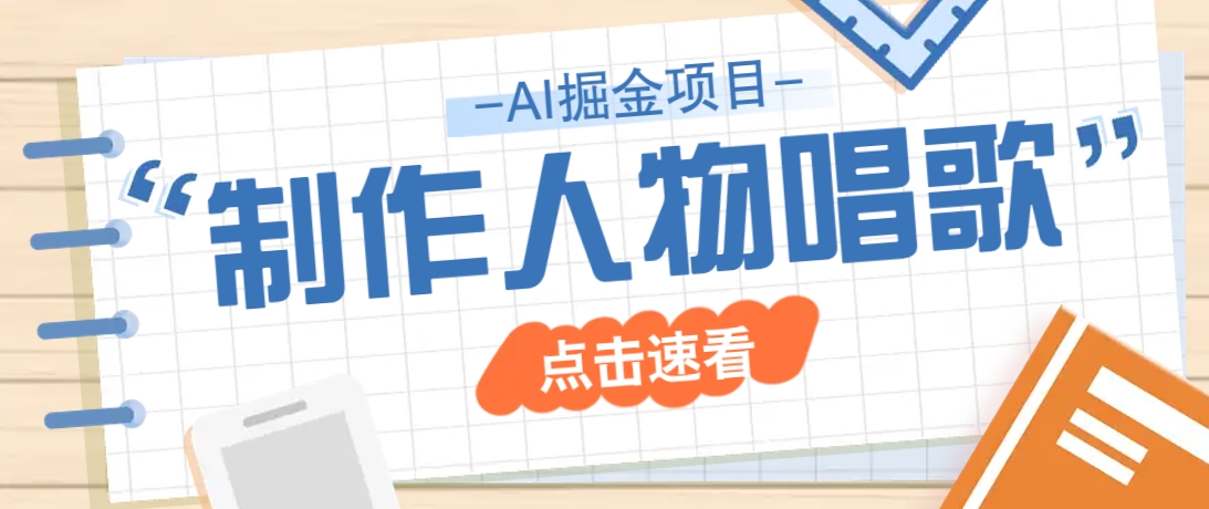 2025最新声音克隆玩法，历史人物唱歌视频，趣味十足，轻松涨粉-中创项目网