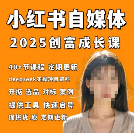 小红书电商自媒体创富课2.0版，实战打卡笔记训练营-中创项目网