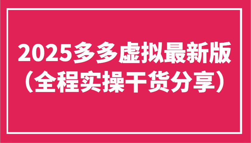 2025多多虚拟最新版(全程实操干货分享)工作室可以批量复制，主打一个稳定-中创项目网