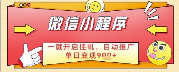 最新微信小程序一键开启挂G，自动推广单日变现9张+，实现睡后都在挣米【揭秘】-中创项目网