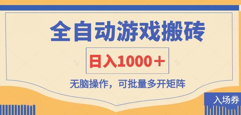 全自动游戏打金搬砖，日入1000＋，无脑操作可批量多开矩阵-中创项目网